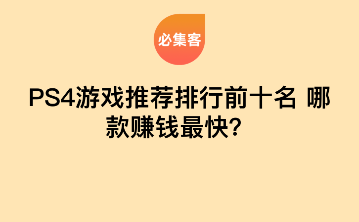 PS4游戏推荐排行前十名 哪款赚钱最快？-云推网创项目库