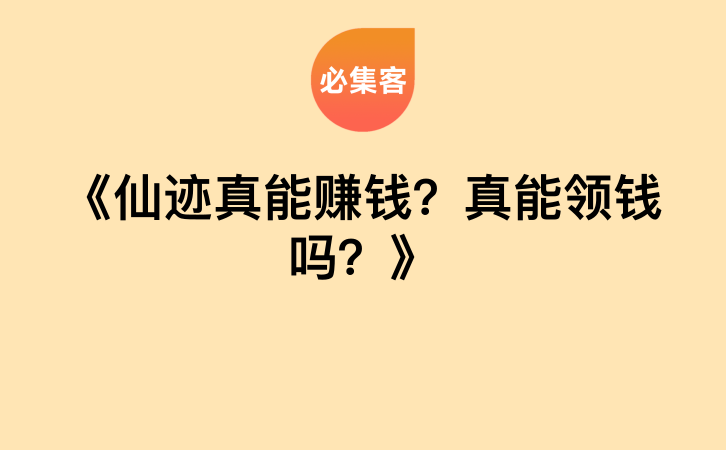 《仙迹真能赚钱？真能领钱吗？》-云推网创项目库