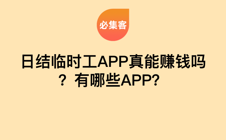 日结临时工APP真能赚钱吗？有哪些APP？-云推网创项目库