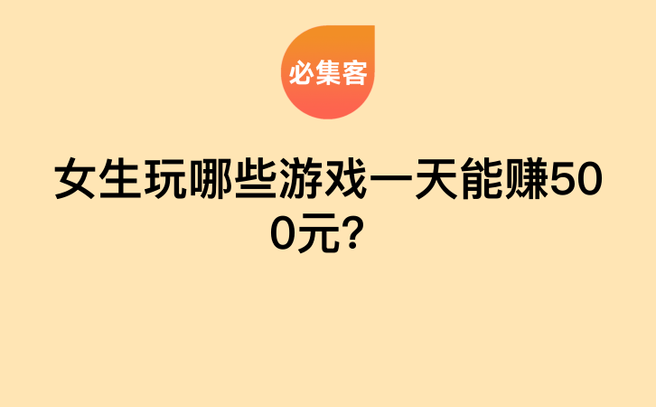 女生玩哪些游戏一天能赚500元？-云推网创项目库