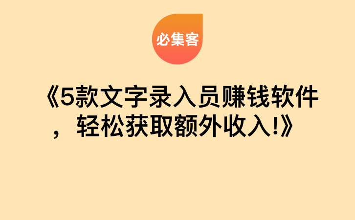 《5款文字录入员赚钱软件，轻松获取额外收入!》-云推网创项目库