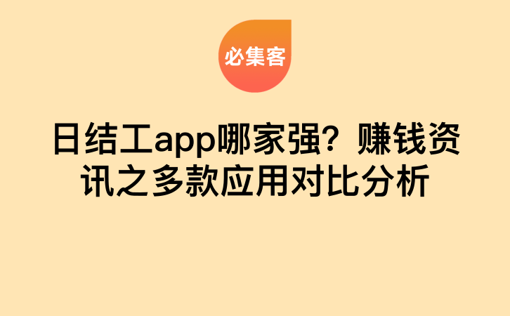 日结工app哪家强？赚钱资讯之多款应用对比分析-云推网创项目库