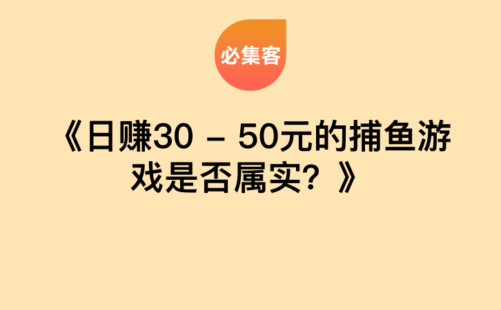 《日赚30 – 50元的捕鱼游戏是否属实？》-云推网创项目库