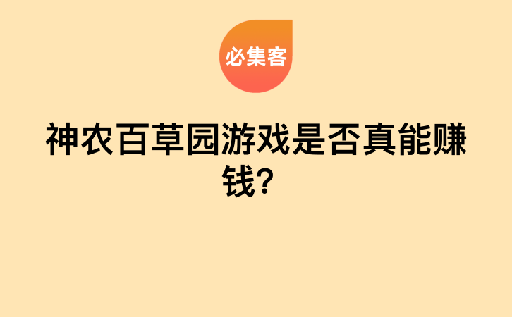 神农百草园游戏是否真能赚钱？-云推网创项目库