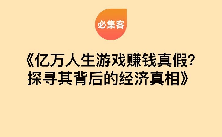 《亿万人生游戏赚钱真假？探寻其背后的经济真相》-云推网创项目库