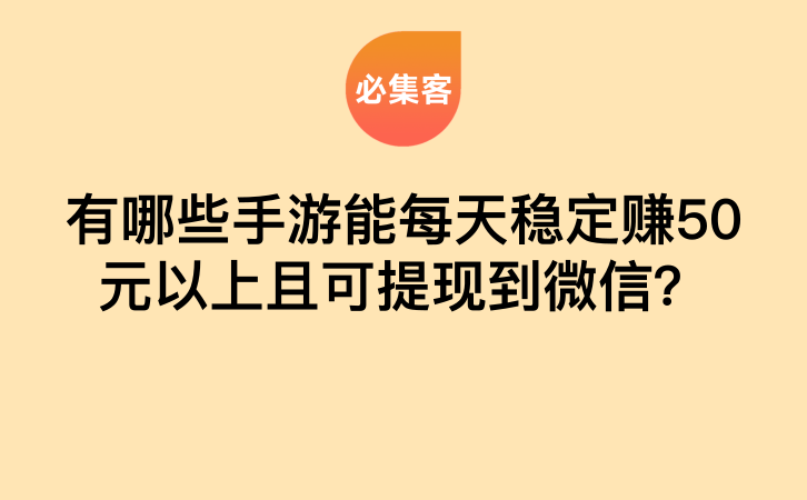 有哪些手游能每天稳定赚50元以上且可提现到微信？-云推网创项目库