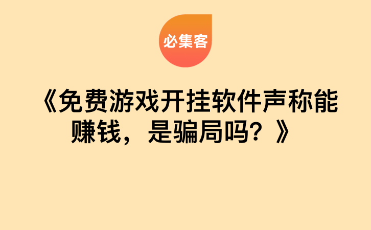 《免费游戏开挂软件声称能赚钱，是骗局吗？》-云推网创项目库