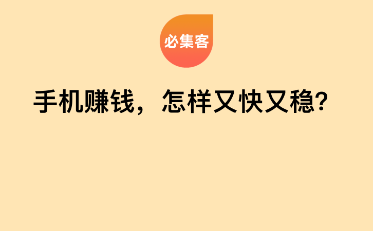 手机赚钱，怎样又快又稳？-云推网创项目库