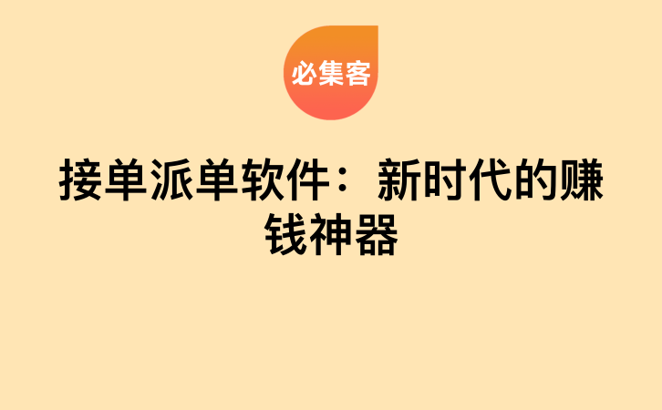 接单派单软件：新时代的赚钱神器-云推网创项目库