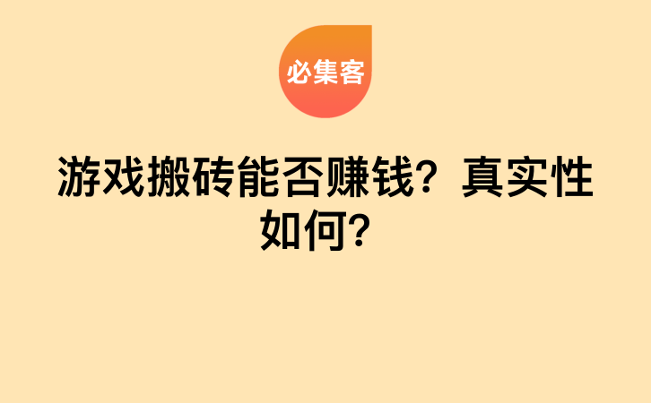 游戏搬砖能否赚钱？真实性如何？-云推网创项目库