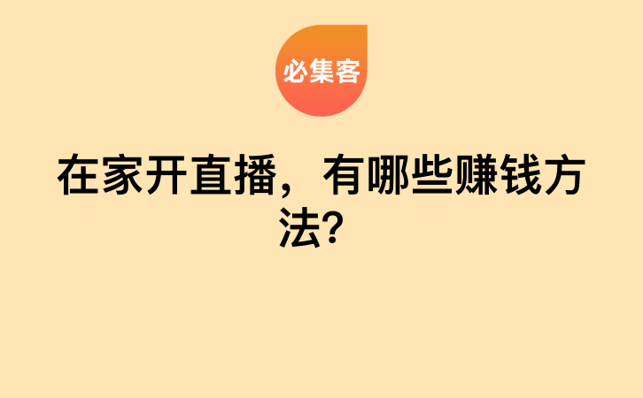 在家开直播，有哪些赚钱方法？-云推网创项目库