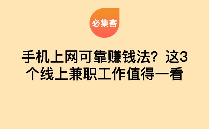 手机上网可靠赚钱法？这3个线上兼职工作值得一看-云推网创项目库