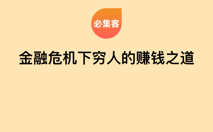 金融危机下穷人的赚钱之道-云推网创项目库