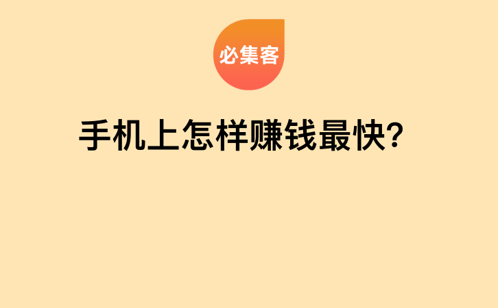 手机上怎样赚钱最快？-云推网创项目库