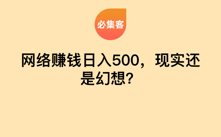 网络赚钱日入500，现实还是幻想？-云推网创项目库