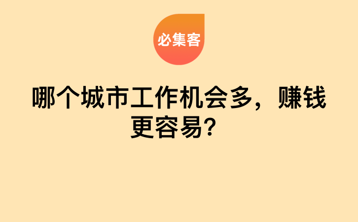 哪个城市工作机会多，赚钱更容易？-云推网创项目库