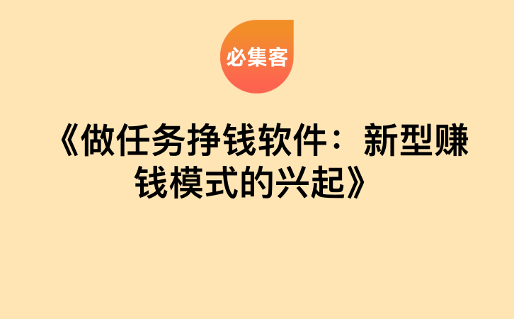 《做任务挣钱软件：新型赚钱模式的兴起》-云推网创项目库