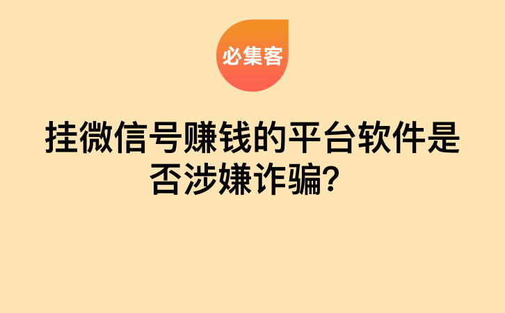 挂微信号赚钱的平台软件是否涉嫌诈骗？-云推网创项目库