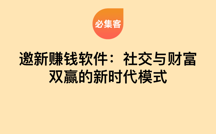 邀新赚钱软件：社交与财富双赢的新时代模式-云推网创项目库