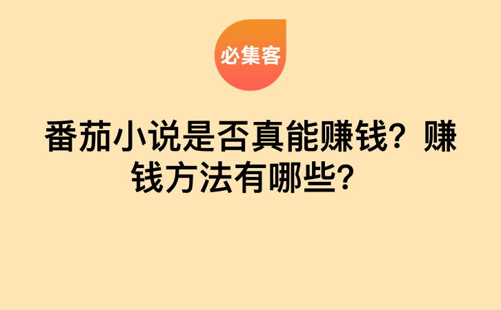 番茄小说是否真能赚钱？赚钱方法有哪些？-云推网创项目库