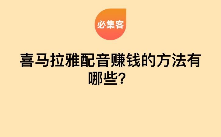 喜马拉雅配音赚钱的方法有哪些？-云推网创项目库