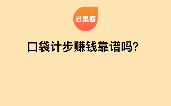 口袋计步赚钱靠谱吗？-云推网创项目库