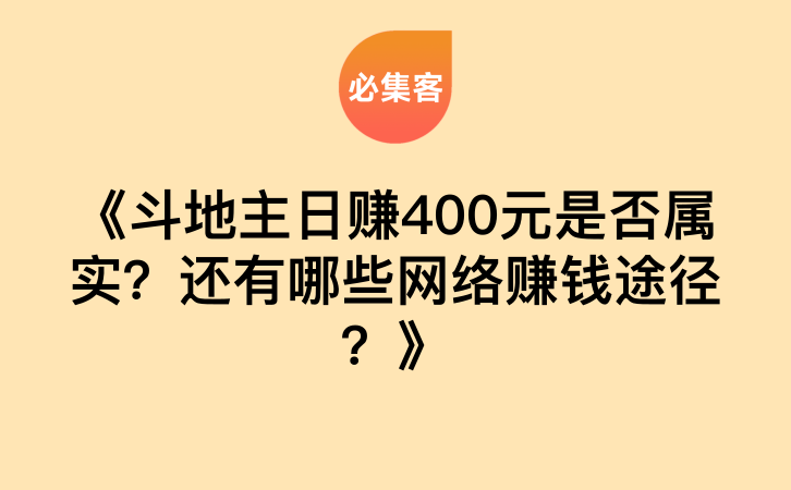 《斗地主日赚400元是否属实？还有哪些网络赚钱途径？》-云推网创项目库