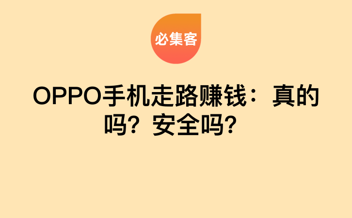 OPPO手机走路赚钱：真的吗？安全吗？-云推网创项目库