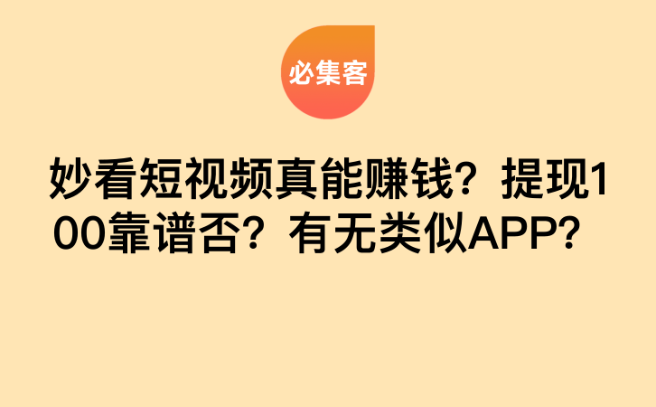 妙看短视频真能赚钱？提现100靠谱否？有无类似APP？-云推网创项目库