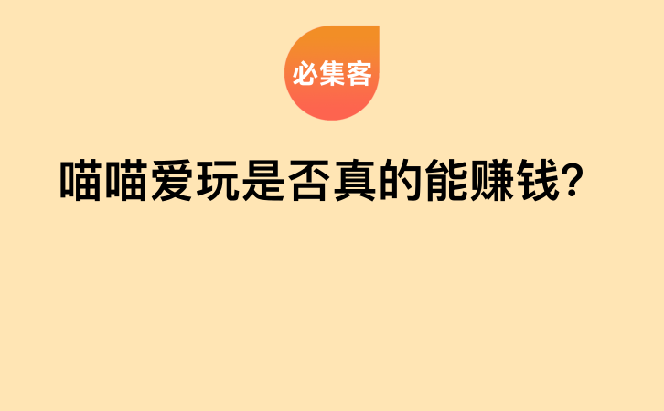 喵喵爱玩是否真的能赚钱？-云推网创项目库