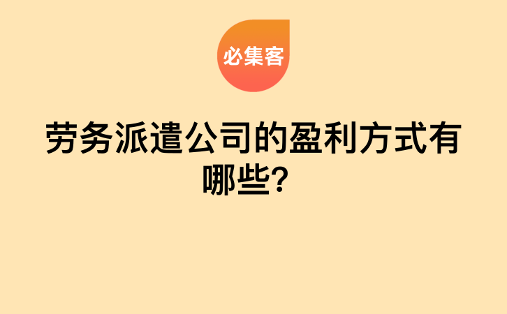 劳务派遣公司的盈利方式有哪些？-云推网创项目库