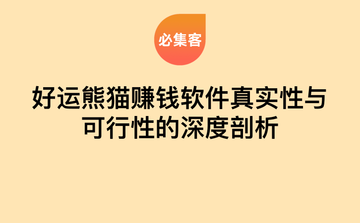 好运熊猫赚钱软件真实性与可行性的深度剖析-云推网创项目库