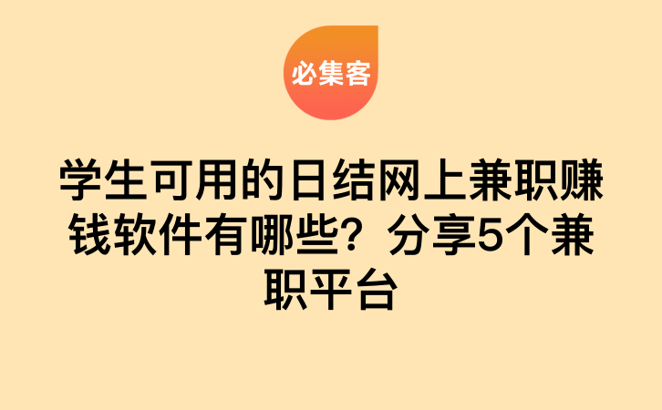 学生可用的日结网上兼职赚钱软件有哪些？分享5个兼职平台-云推网创项目库