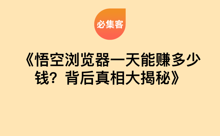 《悟空浏览器一天能赚多少钱？背后真相大揭秘》-云推网创项目库