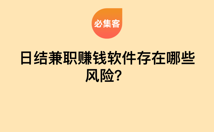 日结兼职赚钱软件存在哪些风险？-云推网创项目库