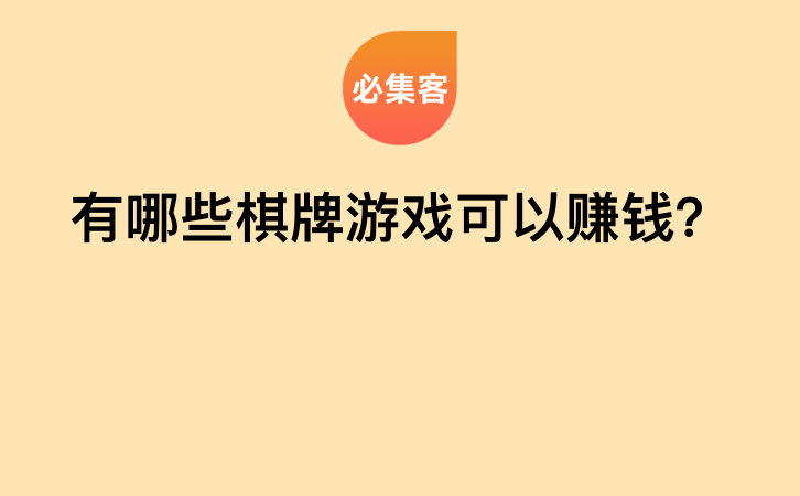 有哪些棋牌游戏可以赚钱？-云推网创项目库