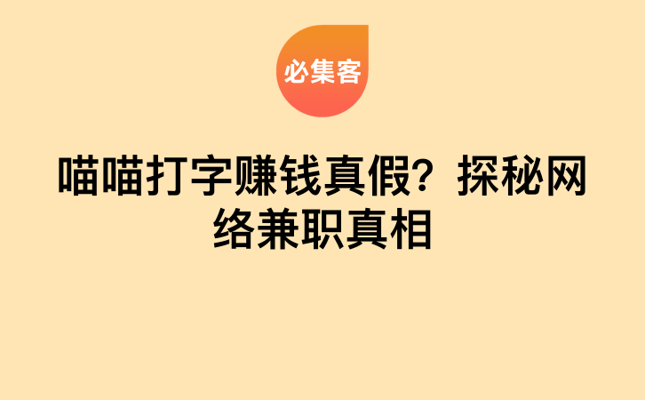 喵喵打字赚钱真假？探秘网络兼职真相-云推网创项目库