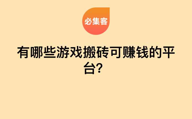 有哪些游戏搬砖可赚钱的平台？-云推网创项目库