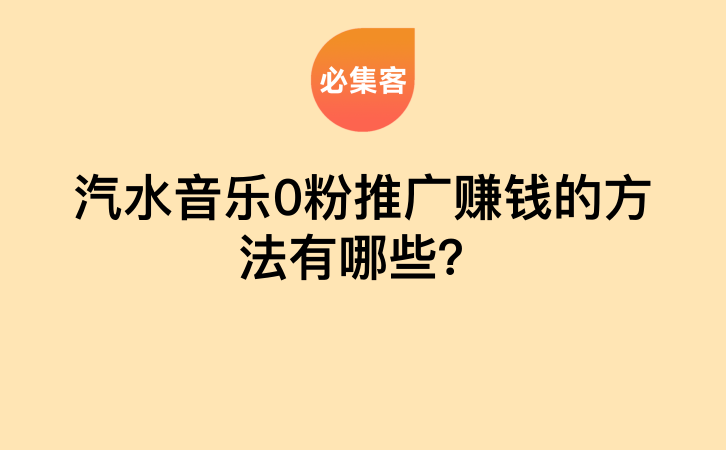 汽水音乐0粉推广赚钱的方法有哪些？-云推网创项目库