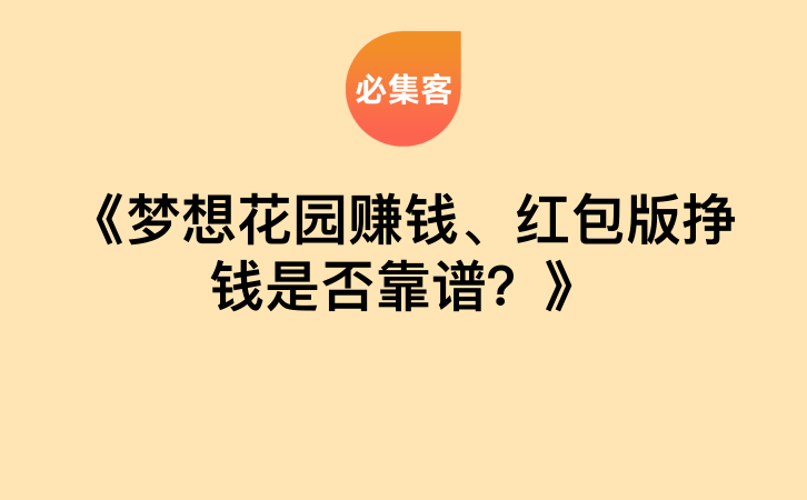 《梦想花园赚钱、红包版挣钱是否靠谱？》-云推网创项目库