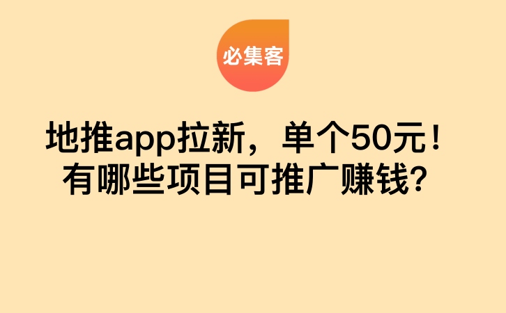 地推app拉新，单个50元！有哪些项目可推广赚钱？-云推网创项目库