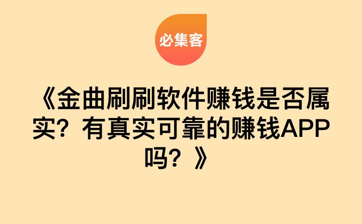 《金曲刷刷软件赚钱是否属实？有真实可靠的赚钱APP吗？》-云推网创项目库