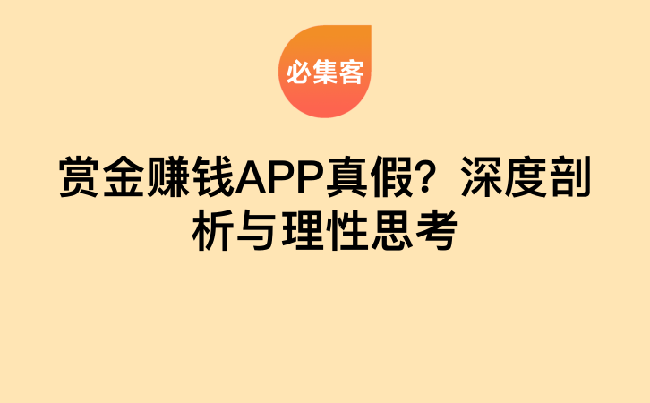 赏金赚钱APP真假？深度剖析与理性思考-云推网创项目库