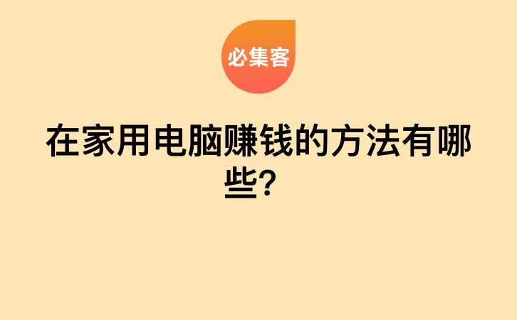 在家用电脑赚钱的方法有哪些？-云推网创项目库