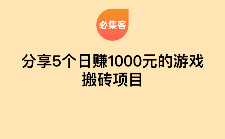 分享5个日赚1000元的游戏搬砖项目-云推网创项目库