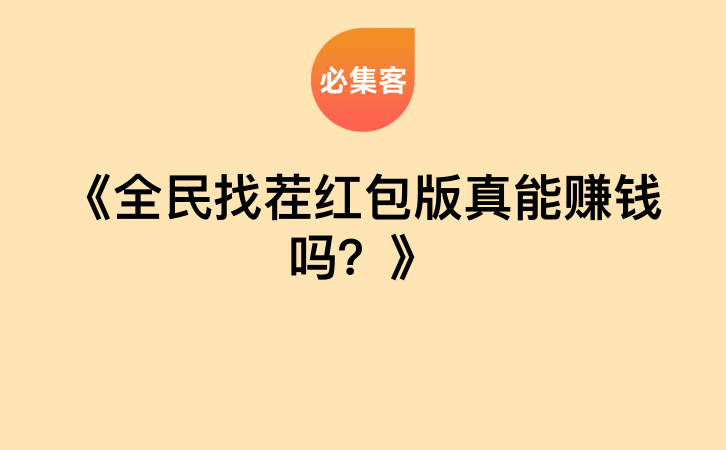 《全民找茬红包版真能赚钱吗？》-云推网创项目库