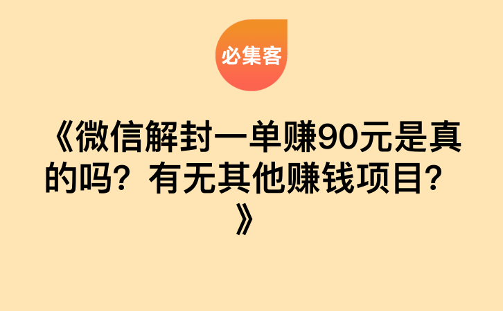 《微信解封一单赚90元是真的吗？有无其他赚钱项目？》-云推网创项目库
