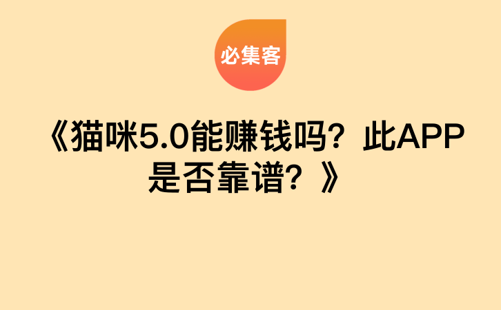 《猫咪5.0能赚钱吗？此APP是否靠谱？》-云推网创项目库