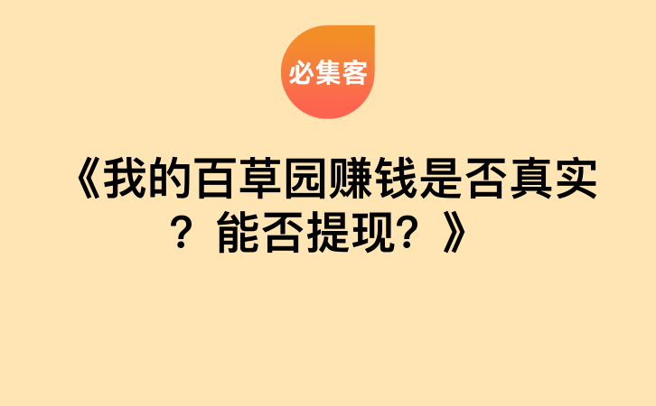《我的百草园赚钱是否真实？能否提现？》-云推网创项目库