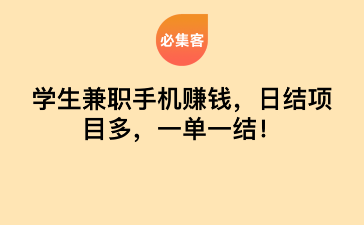 学生兼职手机赚钱，日结项目多，一单一结！-云推网创项目库